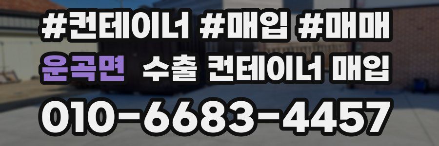 운곡면 수출 컨테이너 매입