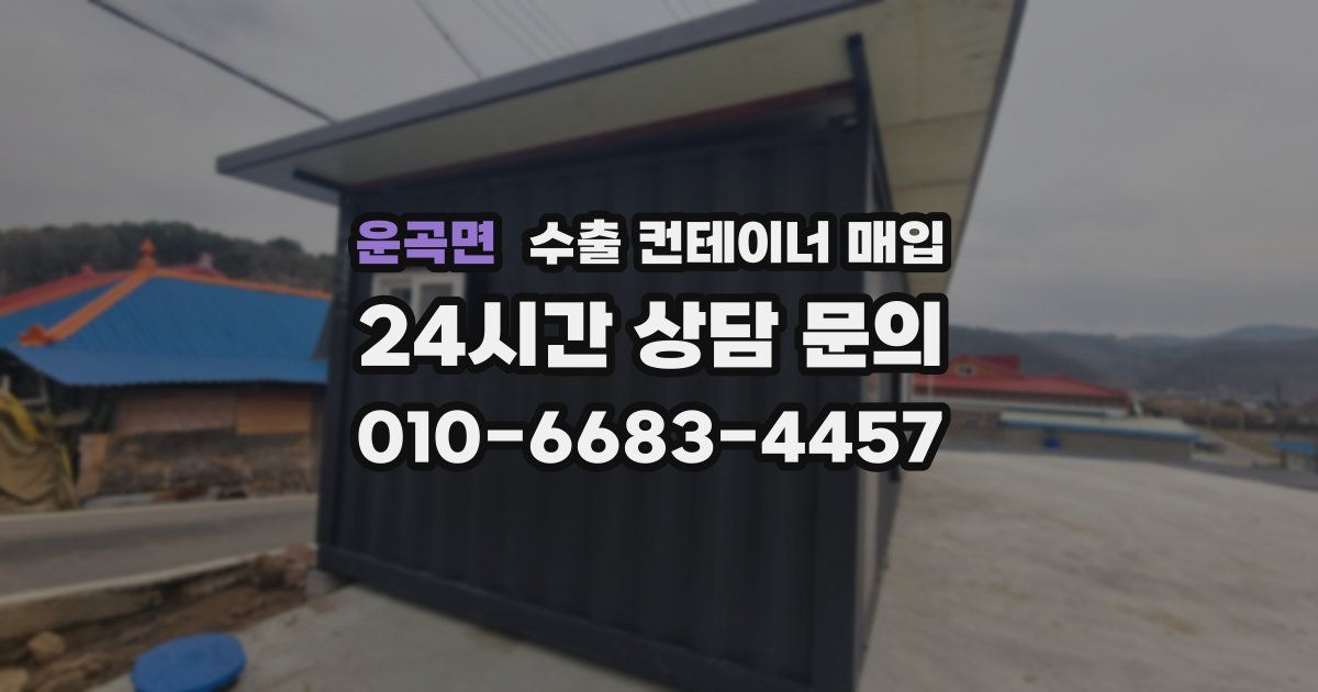 운곡면 수출 컨테이너 매입