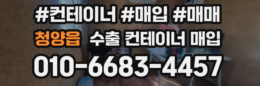 청양읍 수출 컨테이너 매입