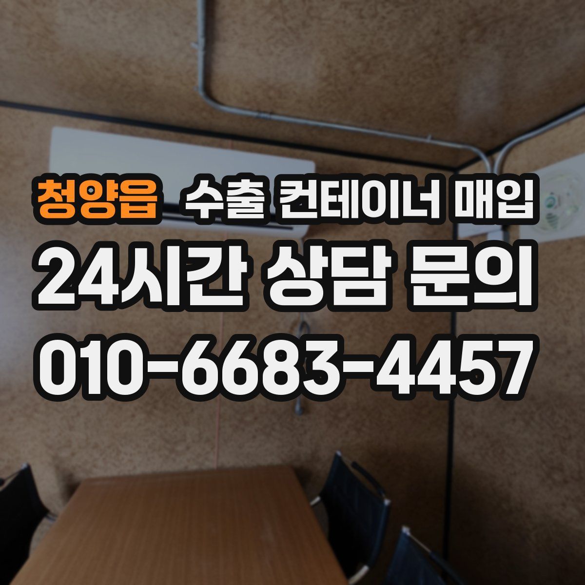 청양읍 수출 컨테이너 매입