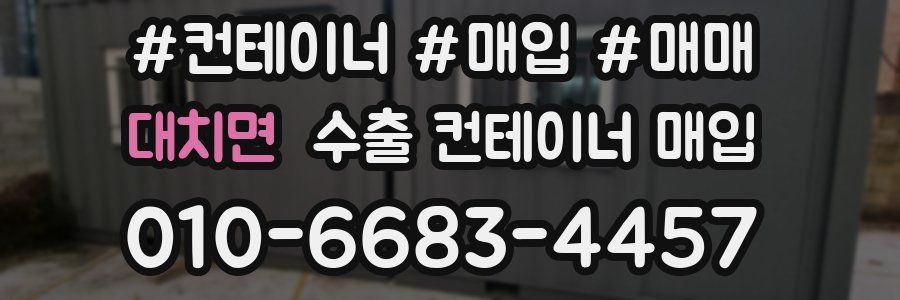 대치면 수출 컨테이너 매입