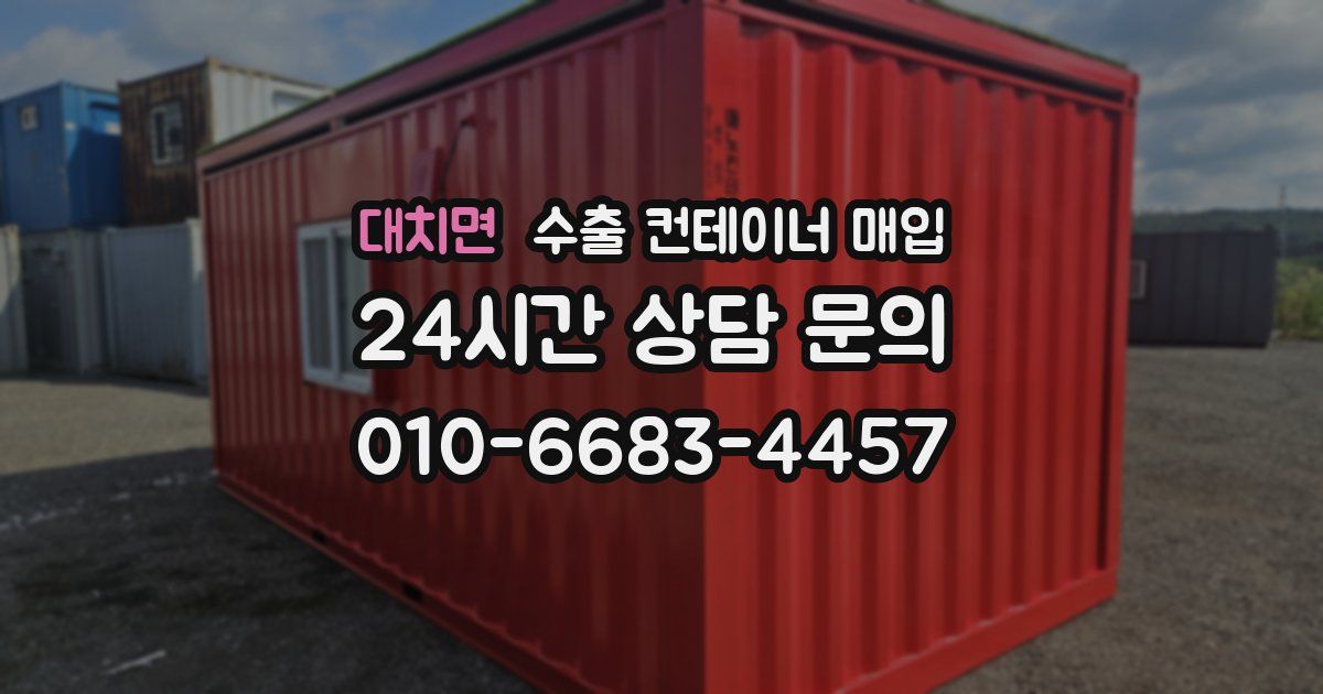 대치면 수출 컨테이너 매입