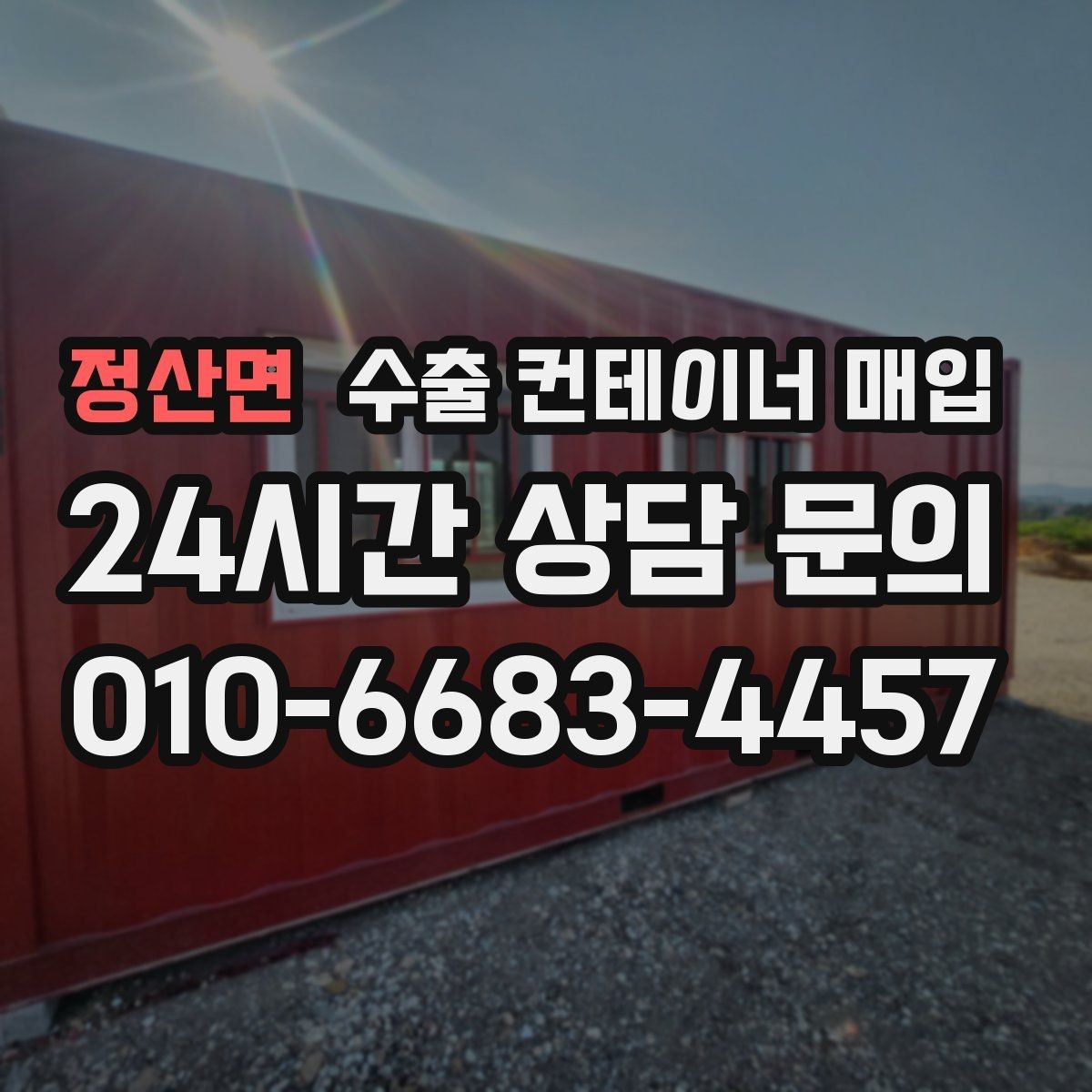 정산면 수출 컨테이너 매입 창고 정리 일정에 맞춘 협의 방식