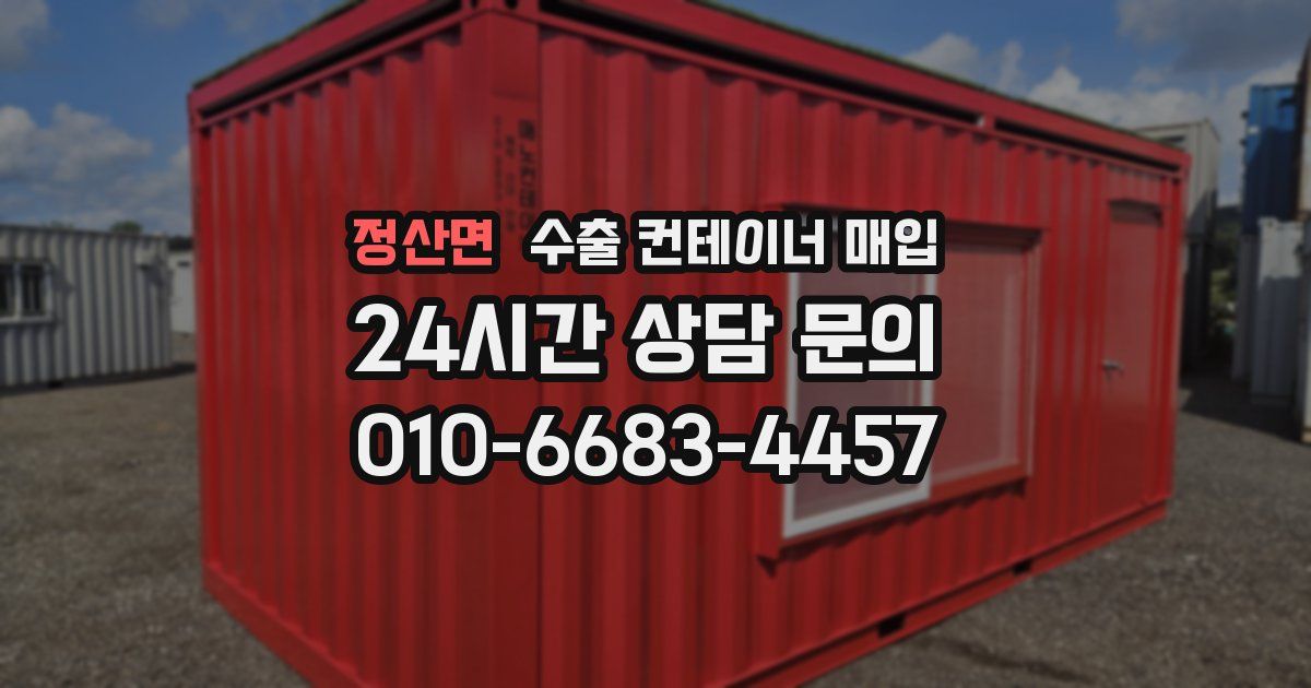 정산면 수출 컨테이너 매입
