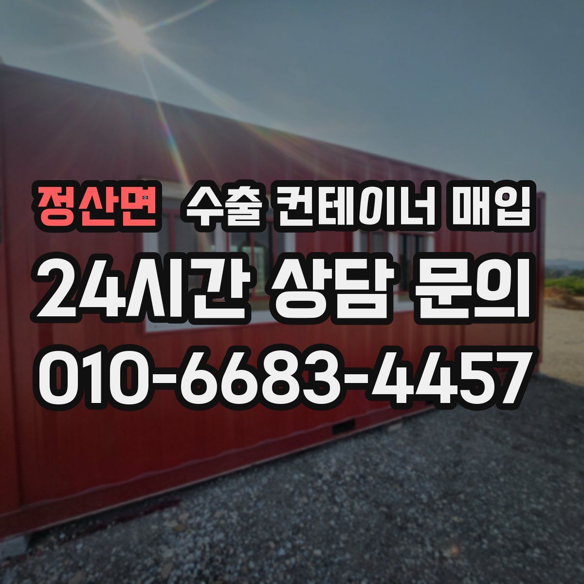 정산면 수출 컨테이너 매입