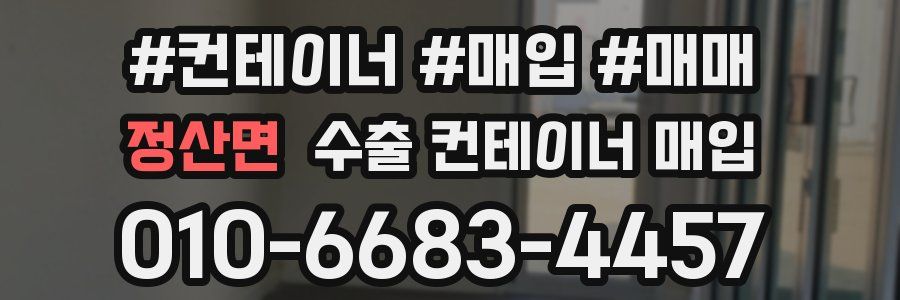 정산면 수출 컨테이너 매입