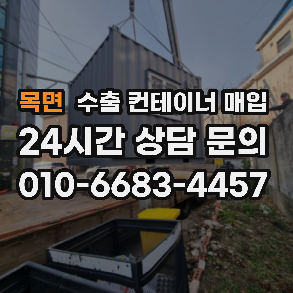 목면 수출 컨테이너 매입