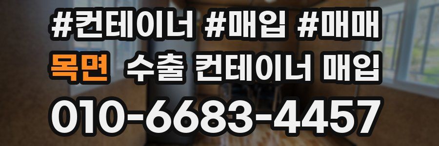 목면 수출 컨테이너 매입