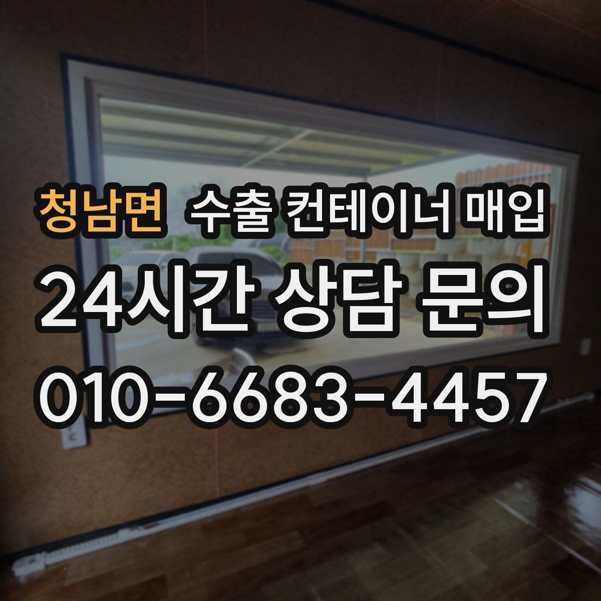 청남면 수출 컨테이너 매입 운송비와 이동 거리 확인법