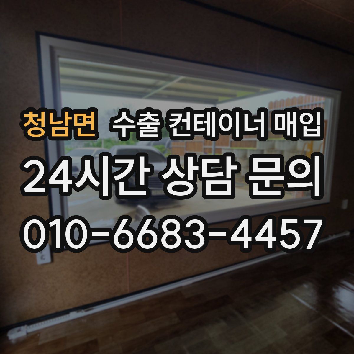 청남면 수출 컨테이너 매입