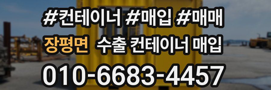 장평면 수출 컨테이너 매입