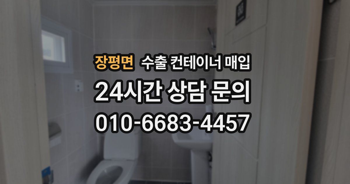 장평면 수출 컨테이너 매입