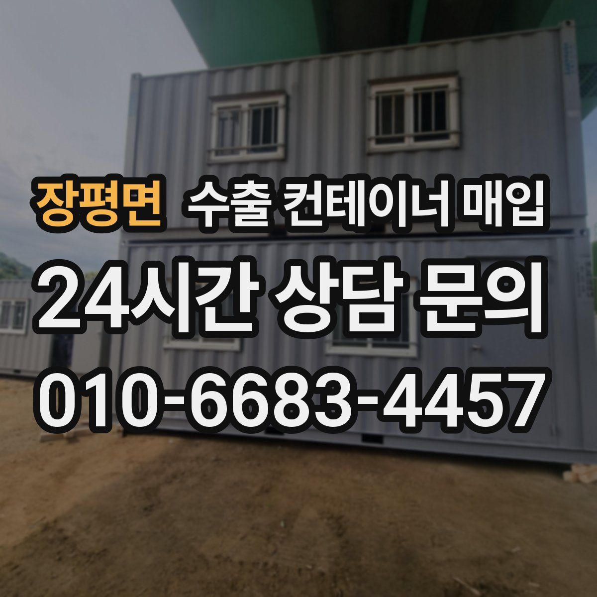장평면 수출 컨테이너 매입