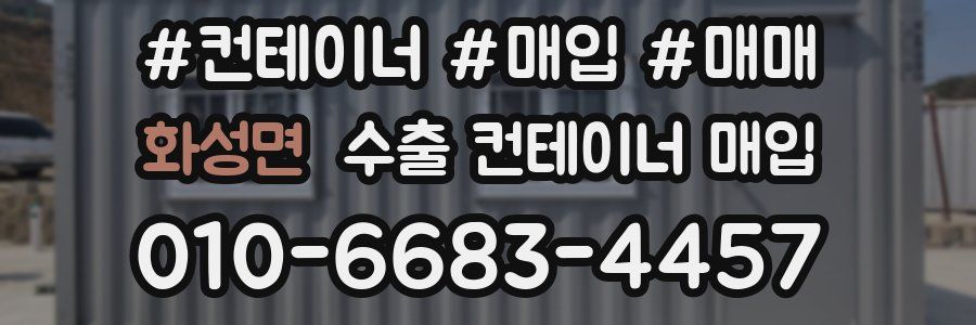 화성면 수출 컨테이너 매입