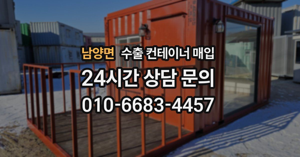 남양면 수출 컨테이너 매입