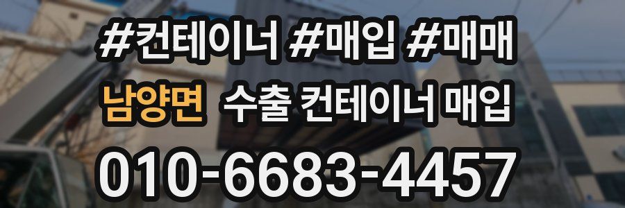 남양면 수출 컨테이너 매입