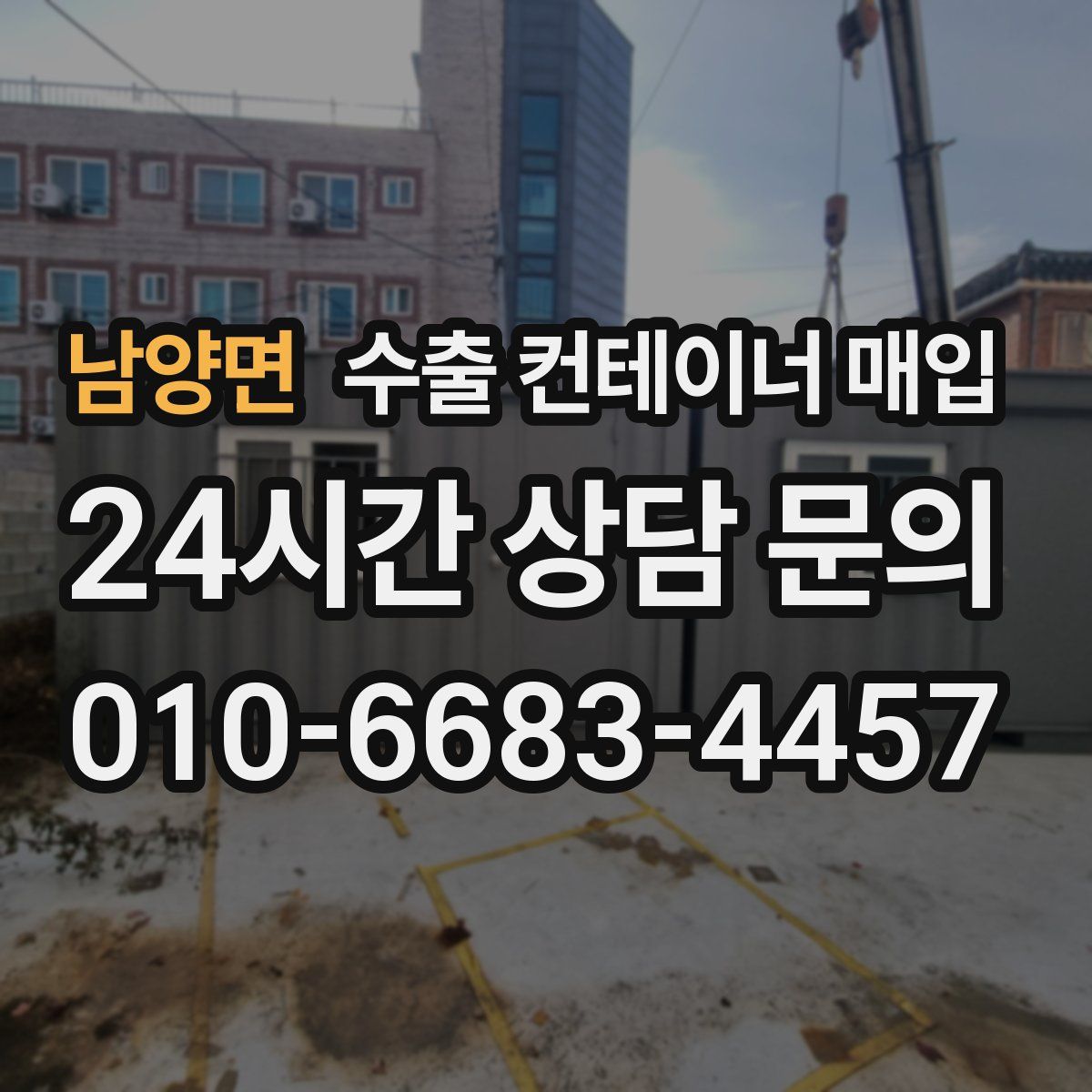 남양면 수출 컨테이너 매입