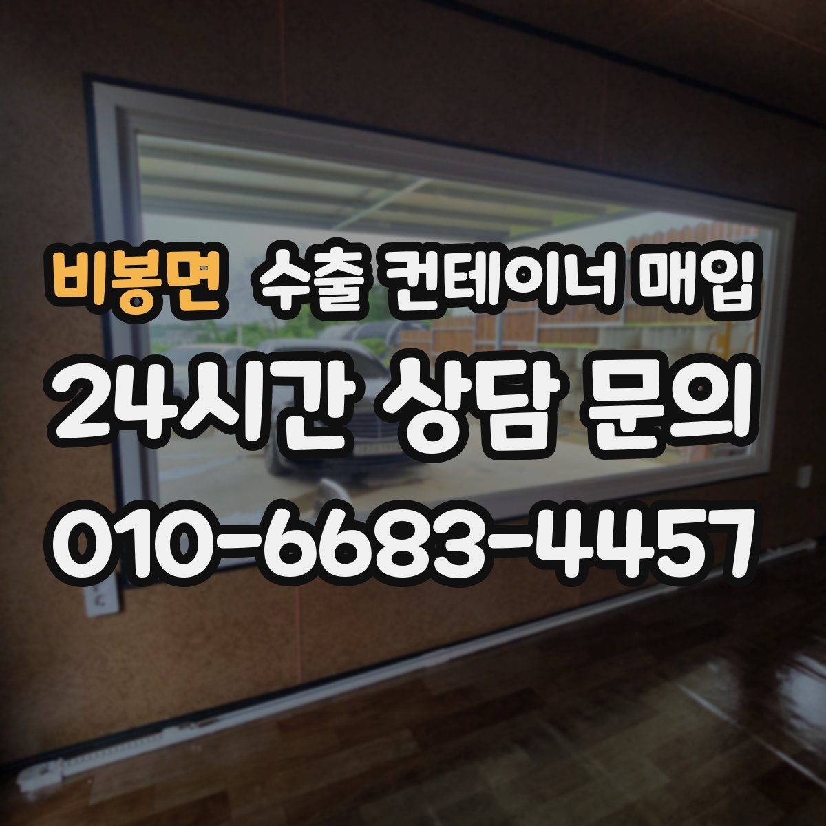 비봉면 수출 컨테이너 매입 프레임 상태에 따라 달라지는 활용 방향