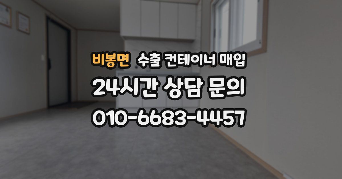 비봉면 수출 컨테이너 매입