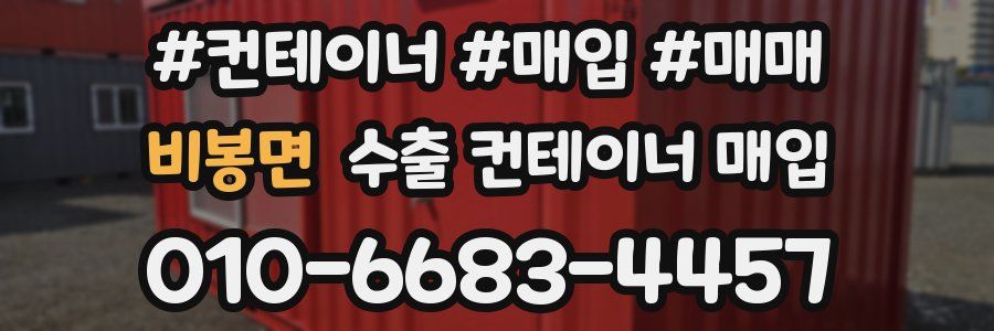 비봉면 수출 컨테이너 매입