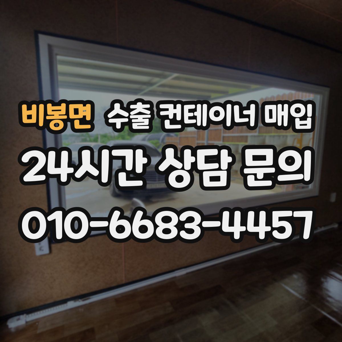 비봉면 수출 컨테이너 매입