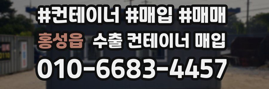 홍성읍 수출 컨테이너 매입
