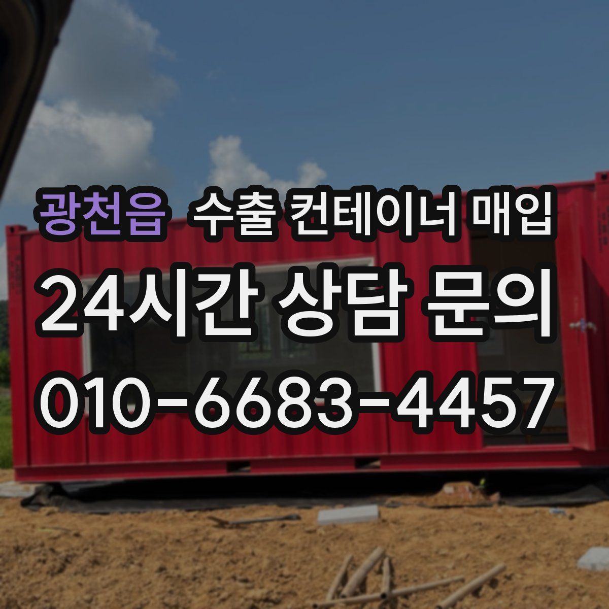 광천읍 수출 컨테이너 매입