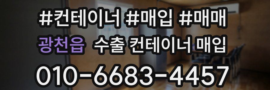 광천읍 수출 컨테이너 매입