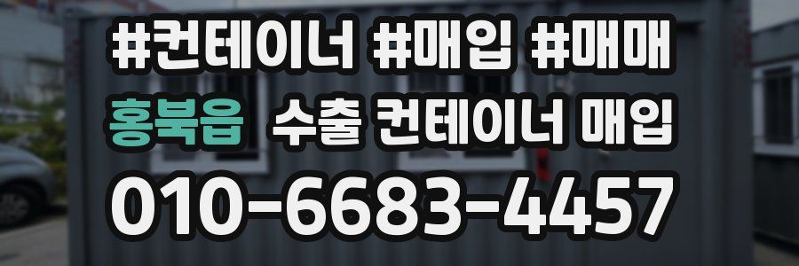 홍북읍 수출 컨테이너 매입