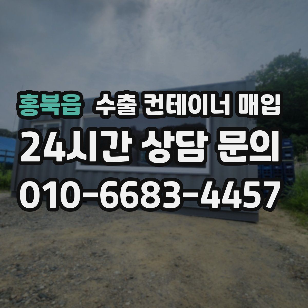 홍북읍 수출 컨테이너 매입