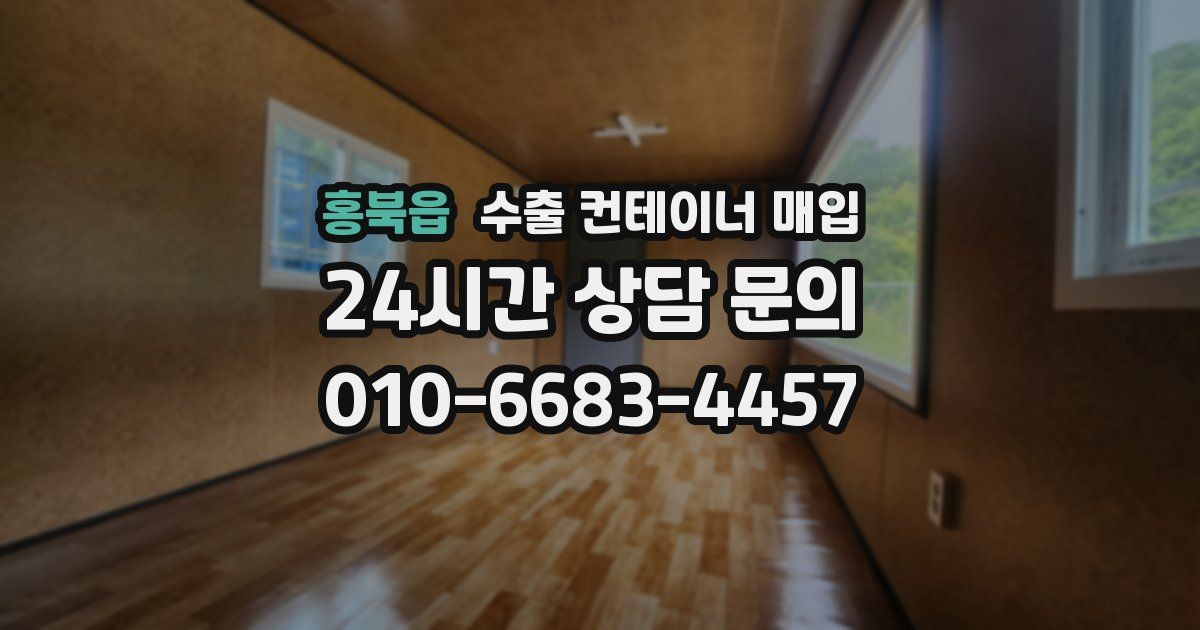 홍북읍 수출 컨테이너 매입