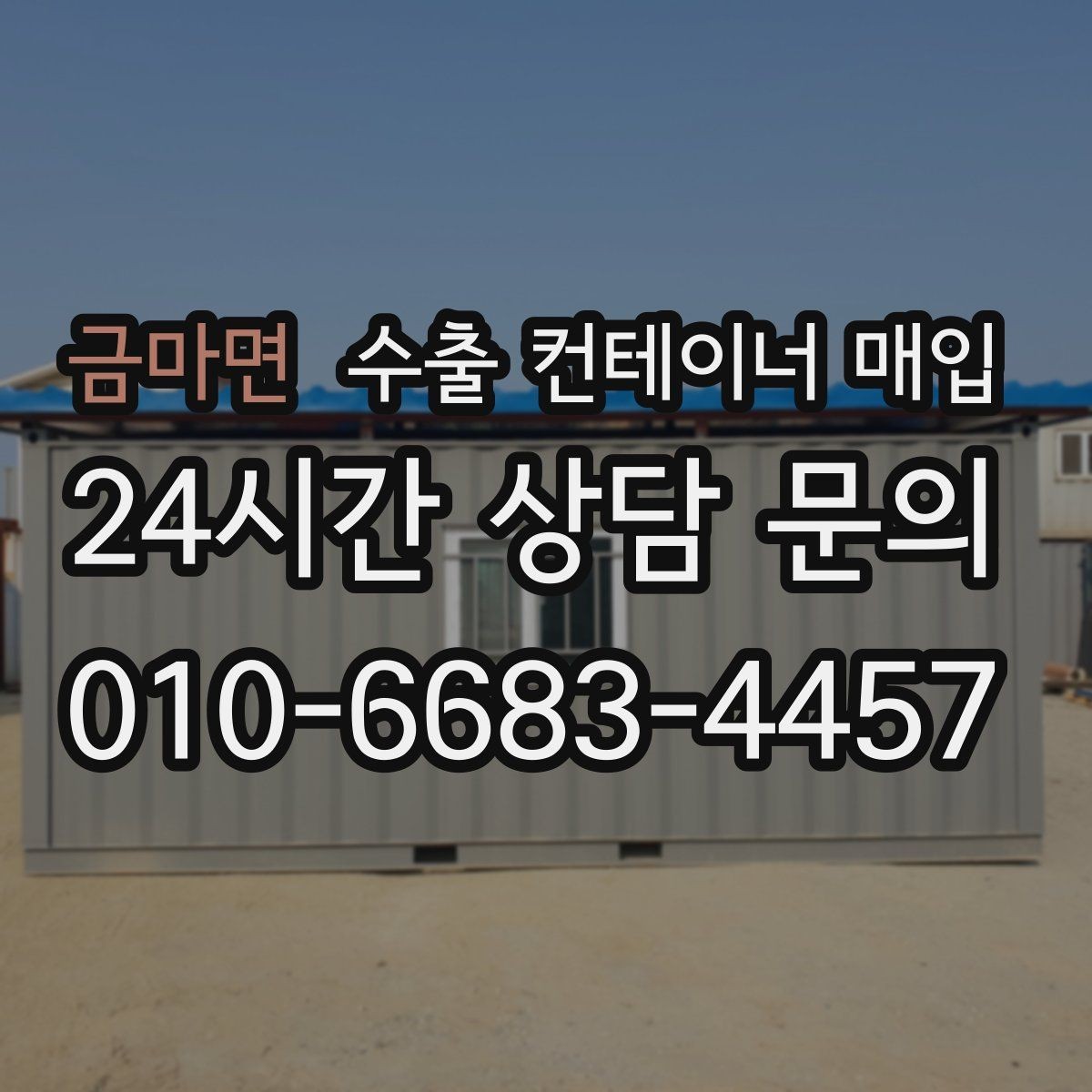 금마면 수출 컨테이너 매입 재가공 후 활용처를 미리 따져보는 이유