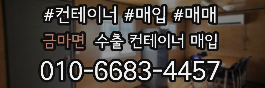 금마면 수출 컨테이너 매입