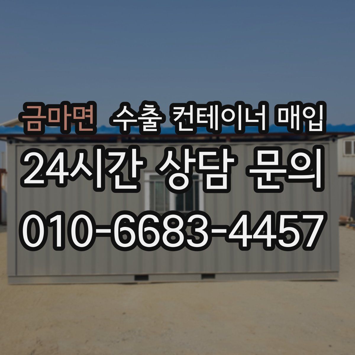 금마면 수출 컨테이너 매입