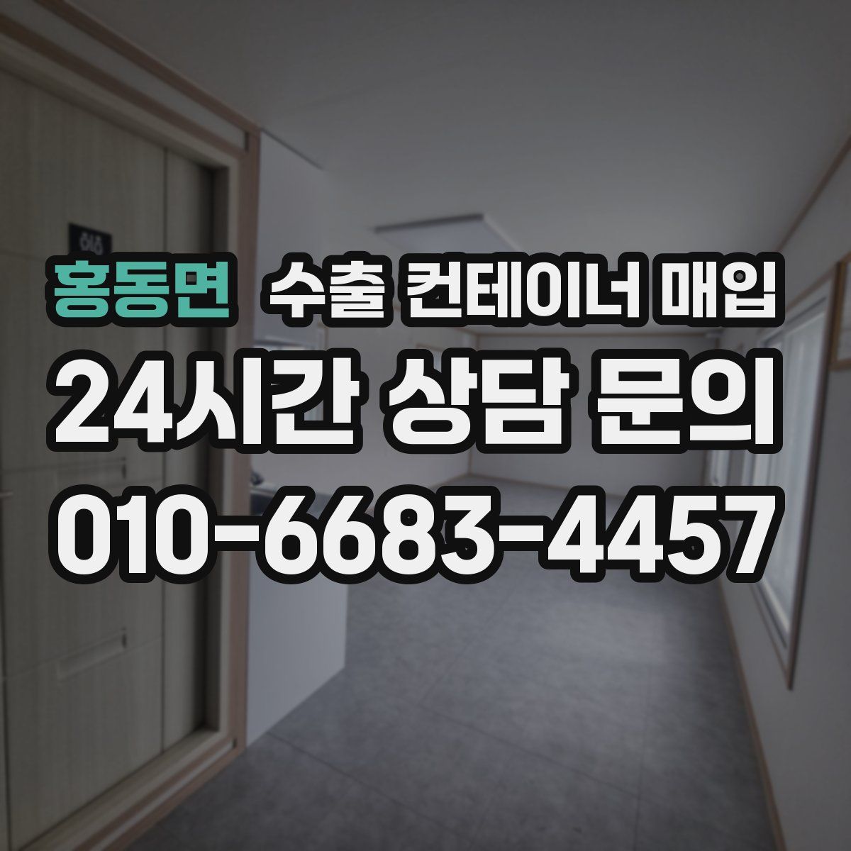 홍동면 수출 컨테이너 매입