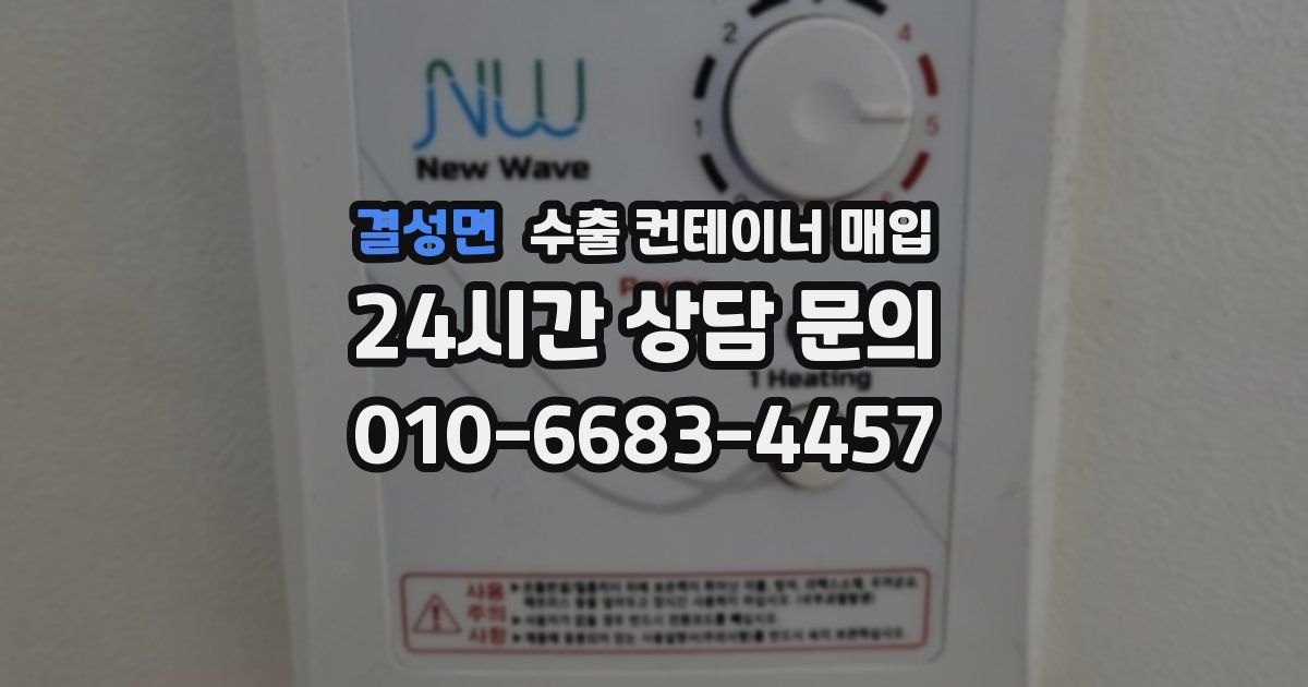 결성면 수출 컨테이너 매입