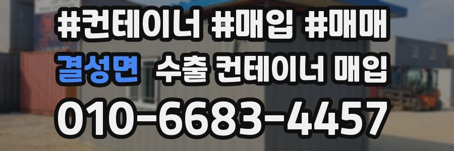 결성면 수출 컨테이너 매입