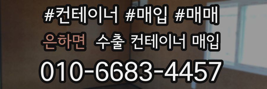 은하면 수출 컨테이너 매입