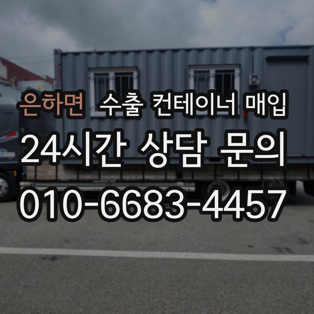 은하면 수출 컨테이너 매입