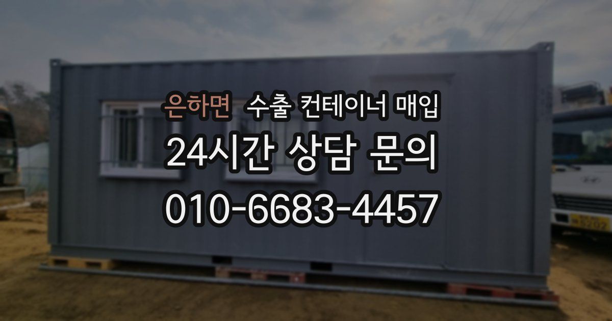 은하면 수출 컨테이너 매입