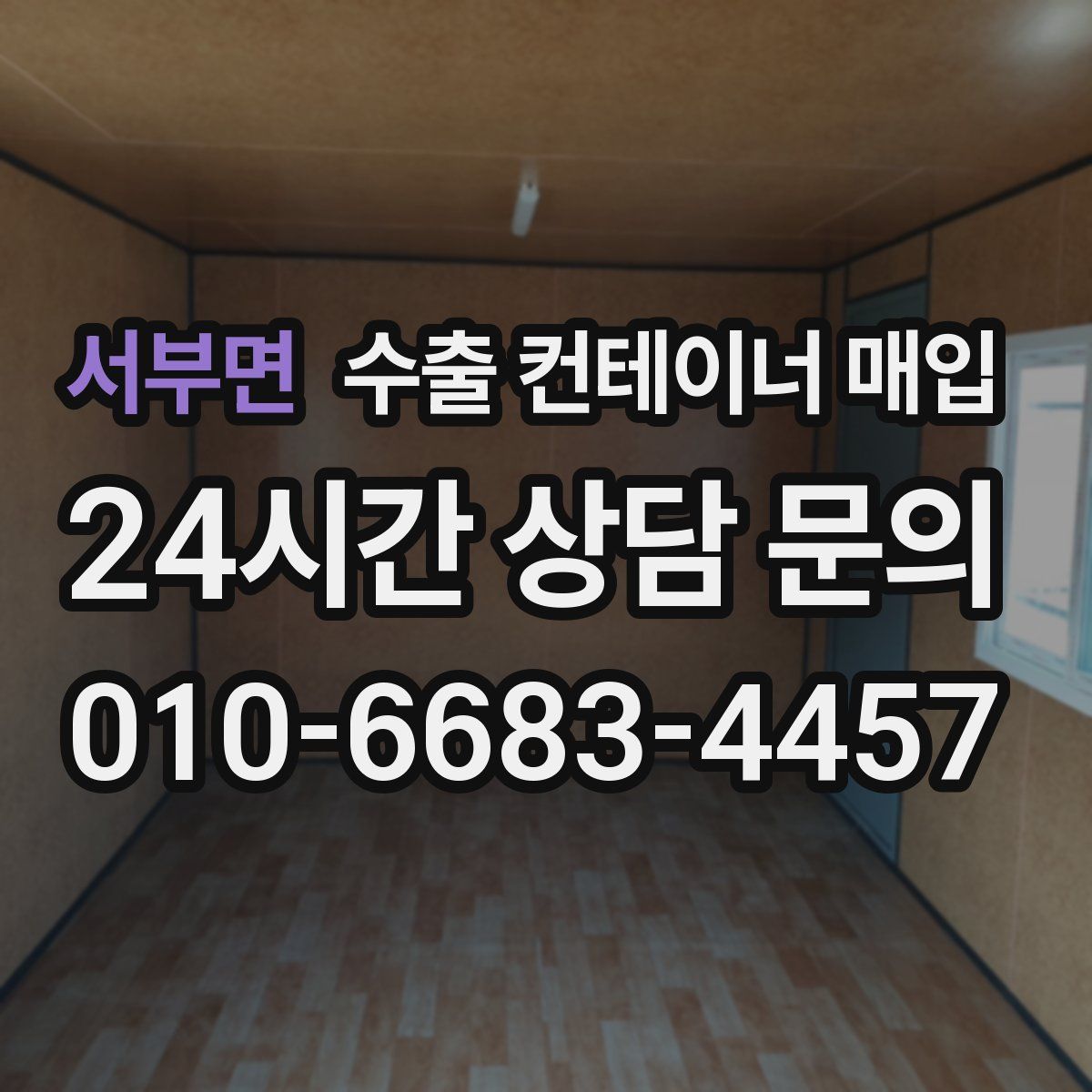 서부면 수출 컨테이너 매입