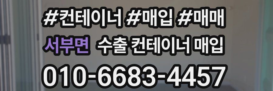 서부면 수출 컨테이너 매입