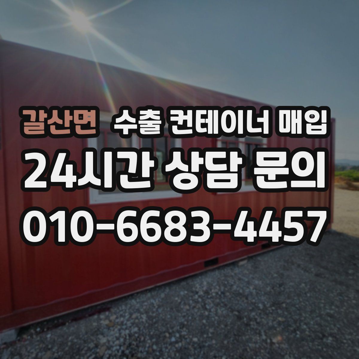 갈산면 수출 컨테이너 매입 용도 변경이 쉬운 모델을 고르는 기준