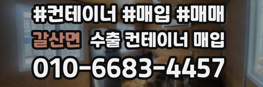 갈산면 수출 컨테이너 매입