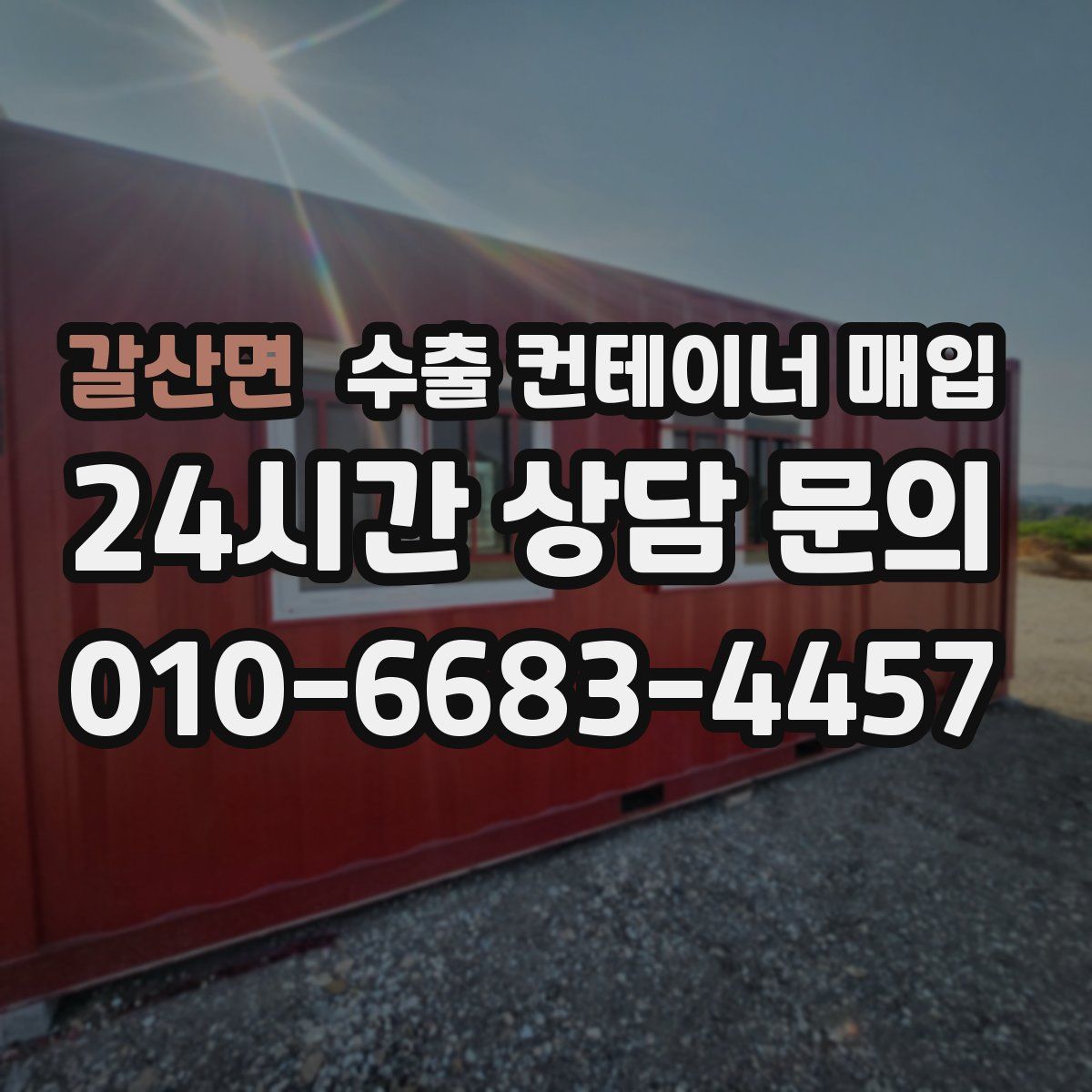 갈산면 수출 컨테이너 매입