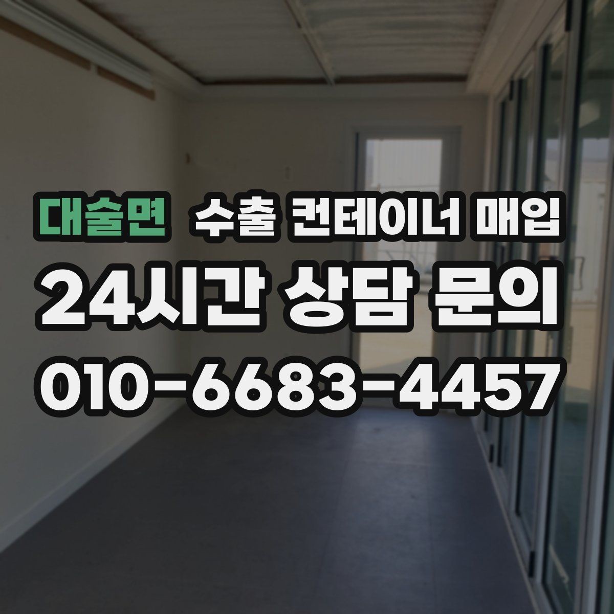 대술면 수출 컨테이너 매입 운송 조건과 이동 거리로 달라지는 비용