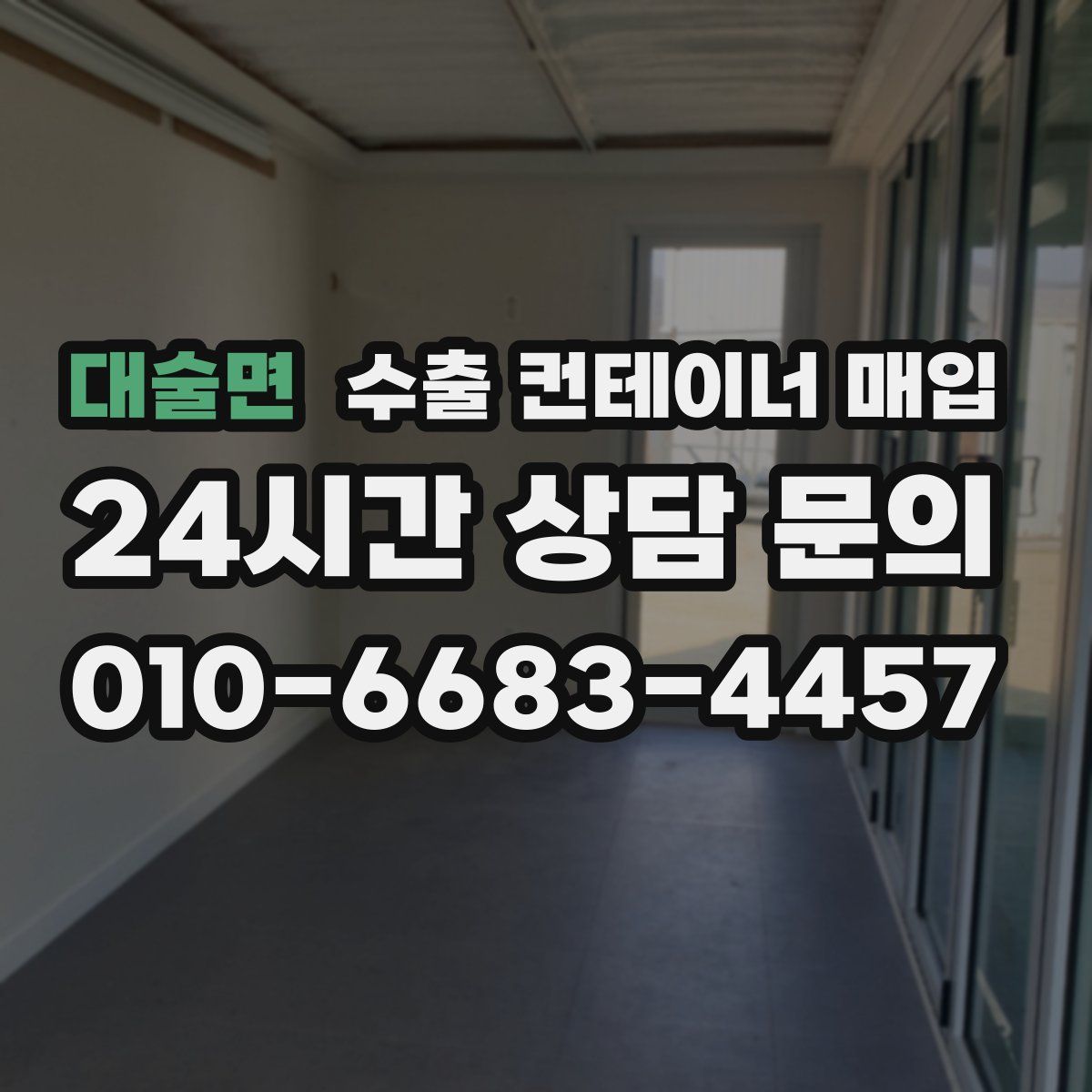 대술면 수출 컨테이너 매입