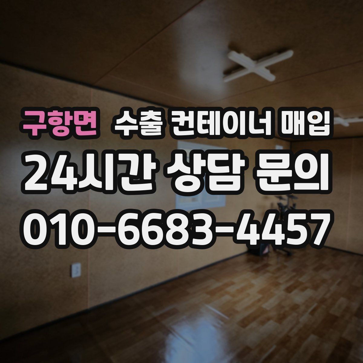 구항면 수출 컨테이너 매입 상태 협의에서 가격 차이가 나는 경우