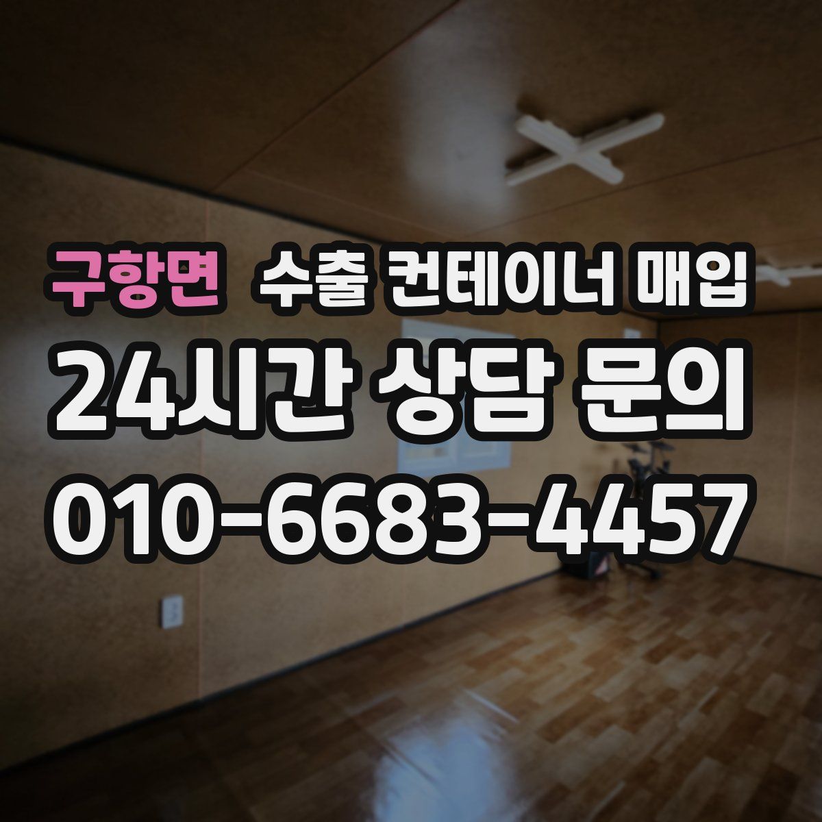 구항면 수출 컨테이너 매입