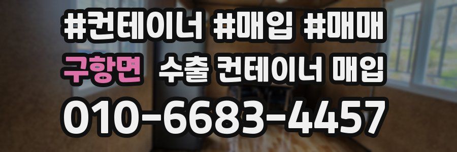 구항면 수출 컨테이너 매입